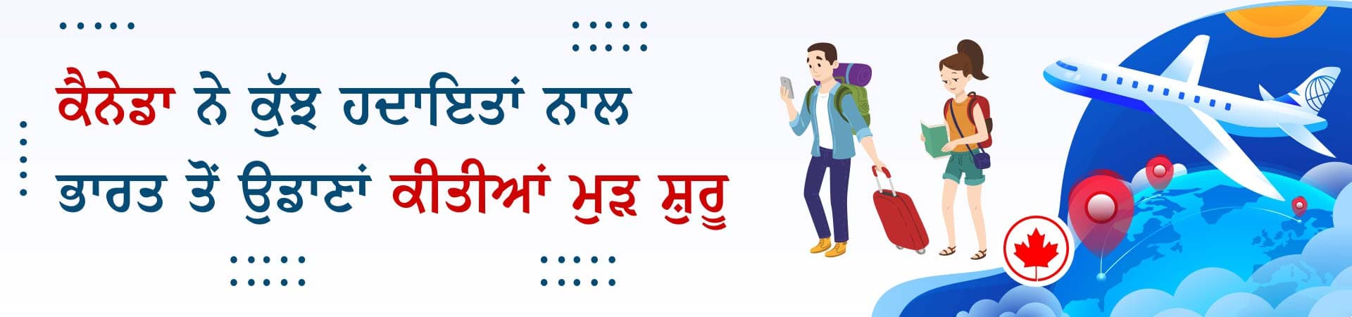 ਕੈਨੇਡਾ ਨੇ ਕੁੱਝ ਹਦਾਇਤਾਂ ਨਾਲ ਭਾਰਤ ਤੋਂ ਉਡਾਣਾਂ ਕੀਤੀਆਂ ਮੁੜ ਸ਼ੁਰੂ
