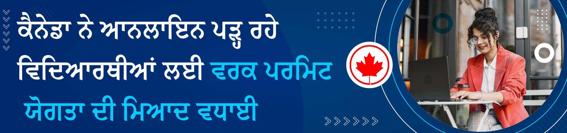 ਕੈਨੇਡਾ ਨੇ ਆਨਲਾਇਨ ਪੜ੍ਹ ਰਹੇ ਵਿਦਿਆਰਥੀਆਂ ਲਈ ਵਰਕ ਪਰਮਿਟ ਯੋਗਤਾ ਦੀ ਮਿਆਦ ਵਧਾਈ