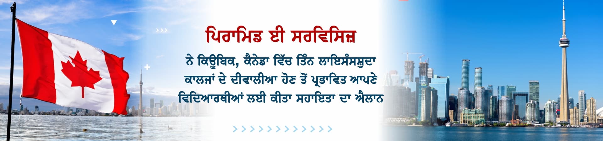 ਪਿਰਾਮਿਡ ਈ ਸਰਵਿਸਿਜ਼ ਨੇ ਕਿਊਬਿਕ, ਕੈਨੇਡਾ ਵਿੱਚ ਤਿੰਨ ਲਾਇਸੰਸਸ਼ੁਦਾ ਕਾਲਜਾਂ ਦੇ ਦੀਵਾਲੀਆ ਹੋਣ ਤੋਂ ਪ੍ਰਭਾਵਿਤ ਆਪਣੇ ਵਿਦਿਆਰਥੀਆਂ ਲਈ ਕੀਤਾ ਸਹਾਇਤਾ ਦਾ ਐਲਾਨ